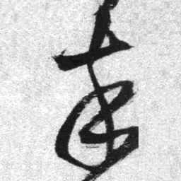 王铎卒书法图片