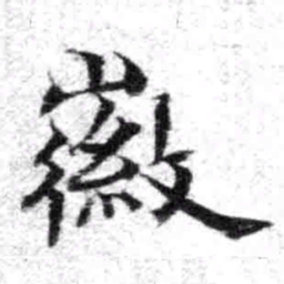 王铎徽书法图片