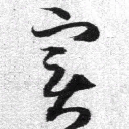 王铎实书法图片