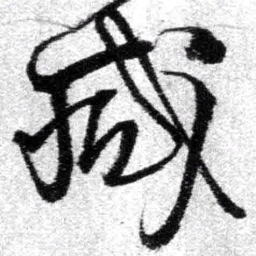 王铎减书法图片