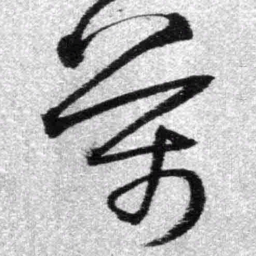 王铎万书法图片