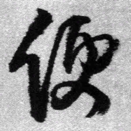 王铎便书法图片