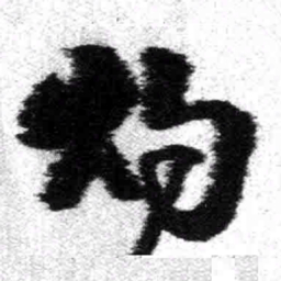 王铎灼书法图片