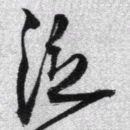 王铎泛书法图片