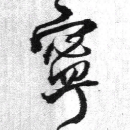 王铎宁书法图片