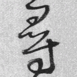 王铎寻书法图片