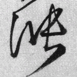 王铎涨书法图片