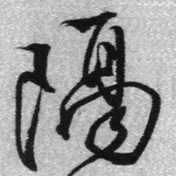 王铎隔书法图片