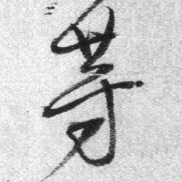 王铎等书法图片