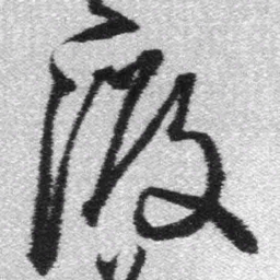 王铎渡书法图片