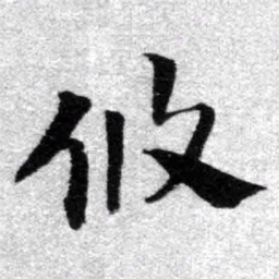 王铎攸书法图片