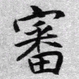 王铎审书法图片