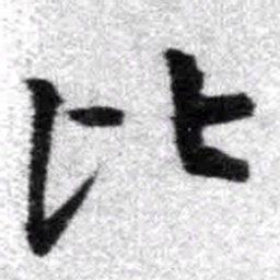 王铎比书法图片