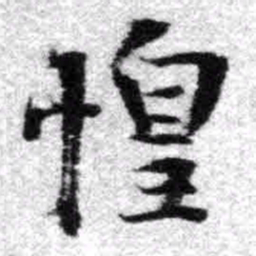 王铎惶书法图片