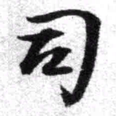 王铎司书法图片