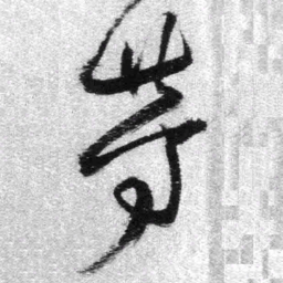 王铎等书法图片