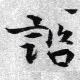 王铎咨书法图片