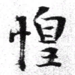 王铎惶书法图片