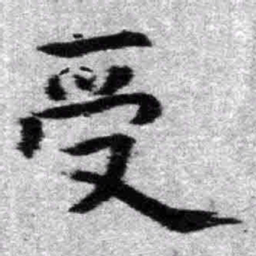 王铎受书法图片