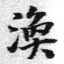 王铎涣书法图片