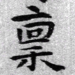 王铎禀书法图片