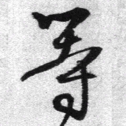 王铎等书法图片