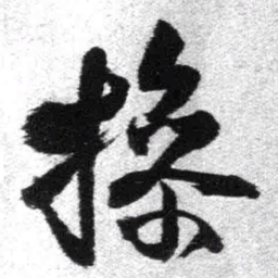 王铎操书法图片