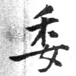 王铎委书法图片