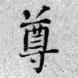 王铎尊书法图片