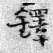 王铎铎书法图片