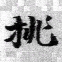 王铎挑书法图片