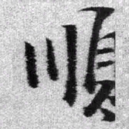 王铎顺书法图片