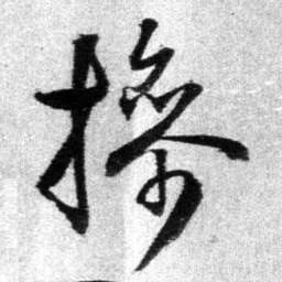 王铎操书法图片