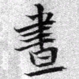 王铎昼书法图片
