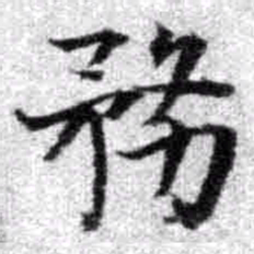 王铎务书法图片