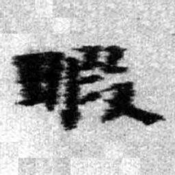 王铎暇书法图片