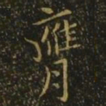 孔琳之膺书法图片