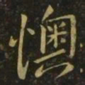 孔琳之懊书法图片