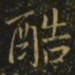 孔琳之酷书法图片