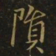 孔琳之陨书法图片