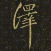 孔琳之绎书法图片
