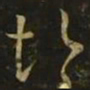 孔琳之悒书法图片