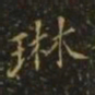 琳书法图片