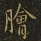 孔琳之脍书法图片