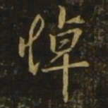 孔琳之悼书法图片