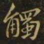 孔琳之触书法图片