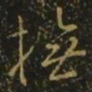 孔琳之抚书法图片