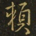 孔琳之赖书法图片