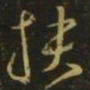 孔琳之扶书法图片