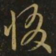 孔琳之惙书法图片